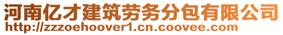 河南億才建筑勞務(wù)分包有限公司