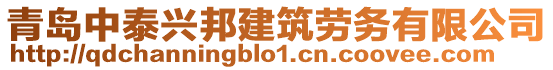 青島中泰興邦建筑勞務(wù)有限公司