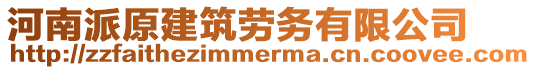 河南派原建筑勞務(wù)有限公司