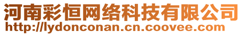 河南彩恒網(wǎng)絡(luò)科技有限公司