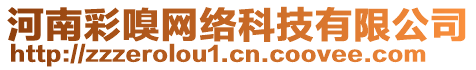 河南彩嗅網絡科技有限公司