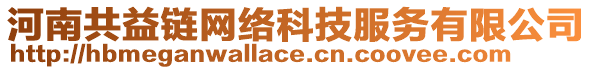 河南共益鏈網(wǎng)絡(luò)科技服務(wù)有限公司