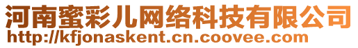 河南蜜彩兒網(wǎng)絡(luò)科技有限公司