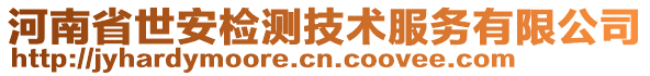 河南省世安檢測(cè)技術(shù)服務(wù)有限公司