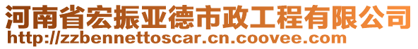 河南省宏振亞德市政工程有限公司