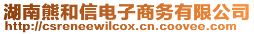 湖南熊和信電子商務(wù)有限公司