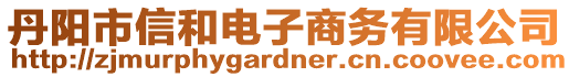 丹陽市信和電子商務有限公司