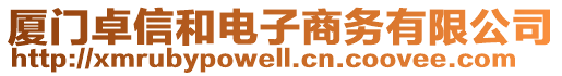 廈門卓信和電子商務有限公司