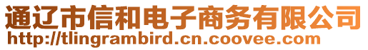 通遼市信和電子商務(wù)有限公司