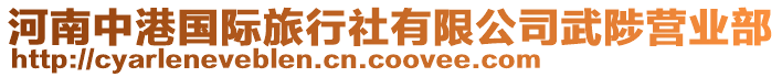 河南中港國際旅行社有限公司武陟營業(yè)部