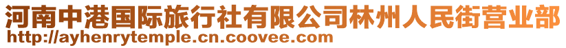 河南中港國(guó)際旅行社有限公司林州人民街營(yíng)業(yè)部