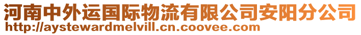 河南中外運(yùn)國(guó)際物流有限公司安陽(yáng)分公司