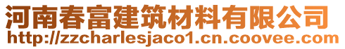 河南春富建筑材料有限公司