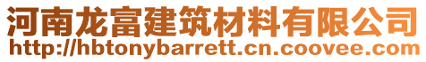 河南龍富建筑材料有限公司