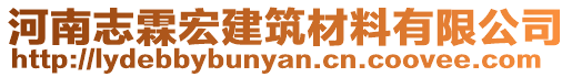 河南志霖宏建筑材料有限公司