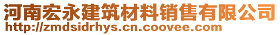 河南宏永建筑材料銷售有限公司