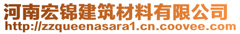 河南宏錦建筑材料有限公司