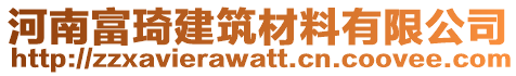 河南富琦建筑材料有限公司