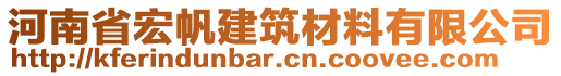 河南省宏帆建筑材料有限公司