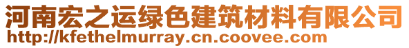 河南宏之運(yùn)綠色建筑材料有限公司