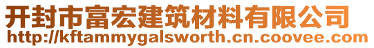 开封市富宏建筑材料有限公司