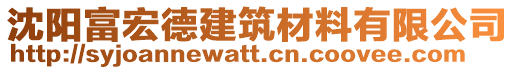 沈陽(yáng)富宏德建筑材料有限公司