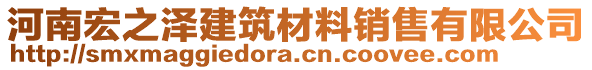 河南宏之澤建筑材料銷售有限公司