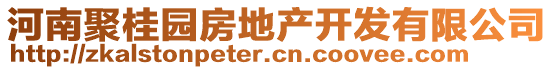 河南聚桂园房地产开发有限公司