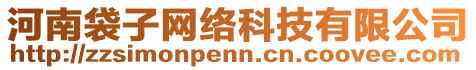 河南袋子網(wǎng)絡(luò)科技有限公司