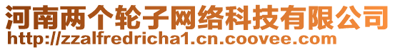 河南兩個(gè)輪子網(wǎng)絡(luò)科技有限公司