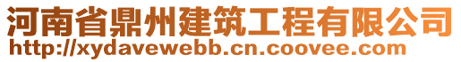 河南省鼎州建筑工程有限公司