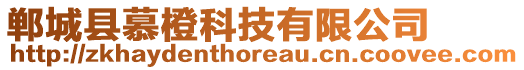 鄲城縣慕橙科技有限公司