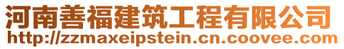 河南善福建筑工程有限公司