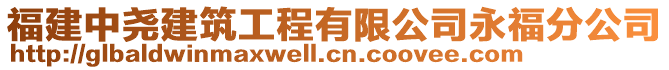 福建中堯建筑工程有限公司永福分公司