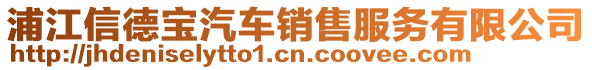 浦江信德寶汽車銷售服務(wù)有限公司