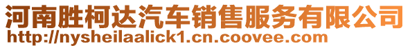 河南勝柯達(dá)汽車銷售服務(wù)有限公司