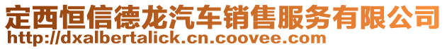 定西恒信德龍汽車銷售服務(wù)有限公司