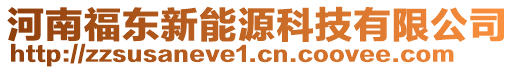 河南福東新能源科技有限公司