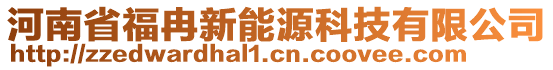 河南省福冉新能源科技有限公司