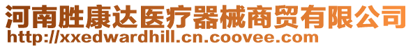 河南勝康達(dá)醫(yī)療器械商貿(mào)有限公司