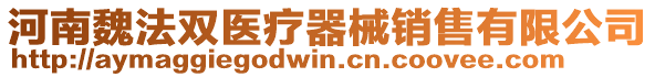 河南魏法雙醫(yī)療器械銷售有限公司