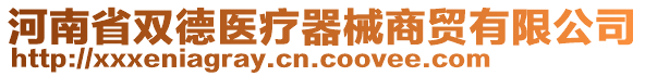 河南省雙德醫(yī)療器械商貿(mào)有限公司