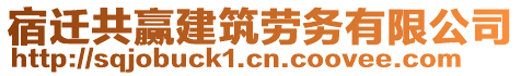 宿遷共贏建筑勞務(wù)有限公司