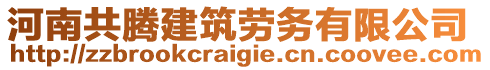 河南共騰建筑勞務(wù)有限公司