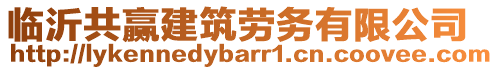 臨沂共贏建筑勞務(wù)有限公司