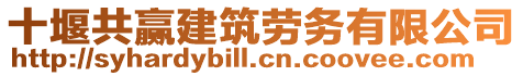 十堰共贏建筑勞務(wù)有限公司