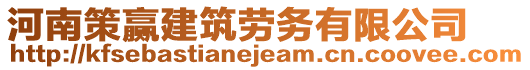 河南策贏建筑勞務(wù)有限公司