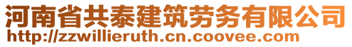 河南省共泰建筑勞務(wù)有限公司