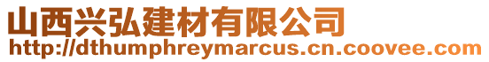山西興弘建材有限公司