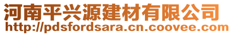 河南平興源建材有限公司